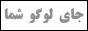 ♥ صرفا جهت خنده ♥